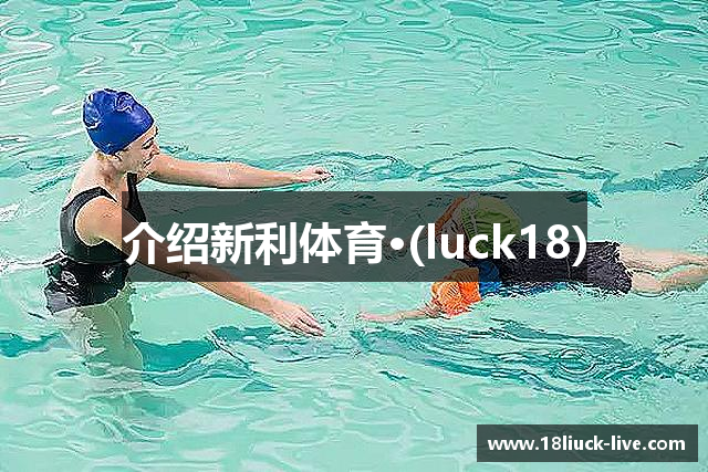介绍新利体育·(luck18)